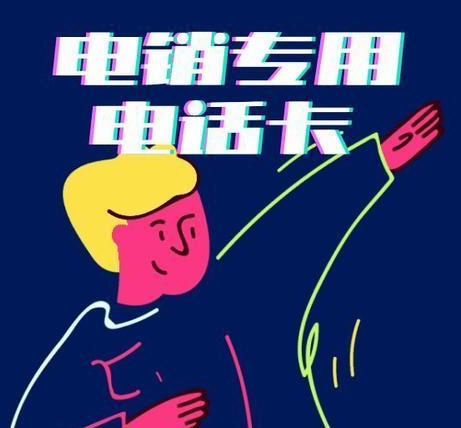 防封电销卡(图1) 防封电销卡(图1)