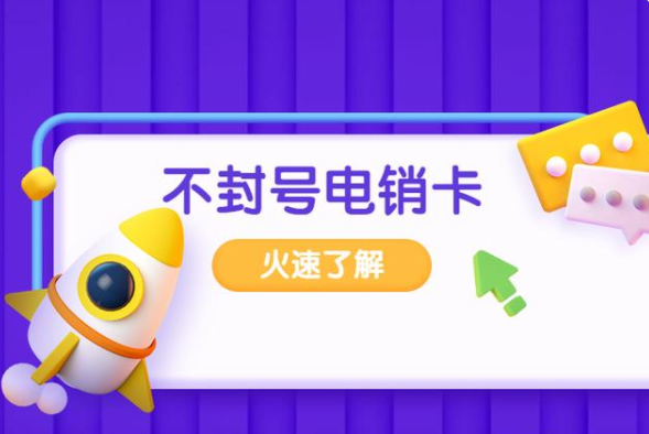 电销卡高频不封号(图1) 电销卡高频不封号(图1)