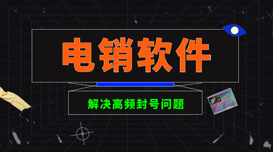 电销卡 电销卡