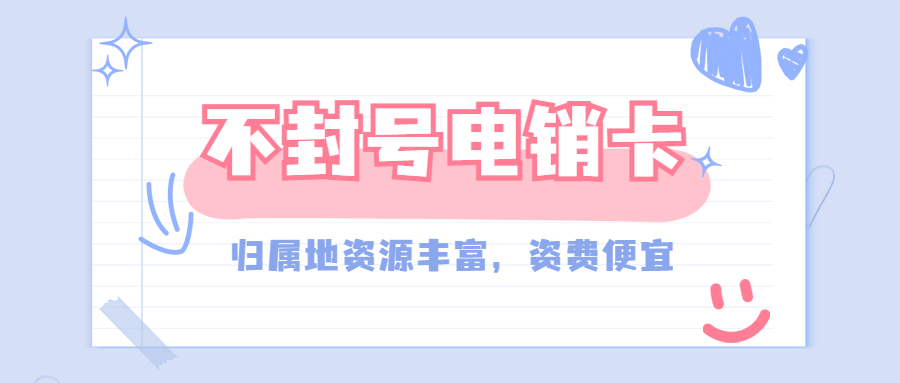 星美电销卡渠道(图1) 星美电销卡渠道(图1)