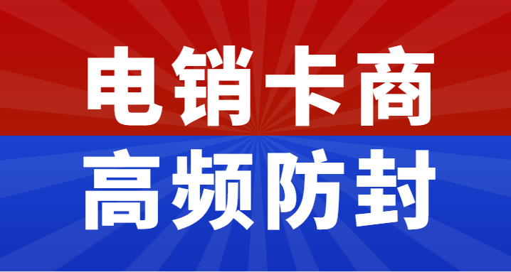 电销卡