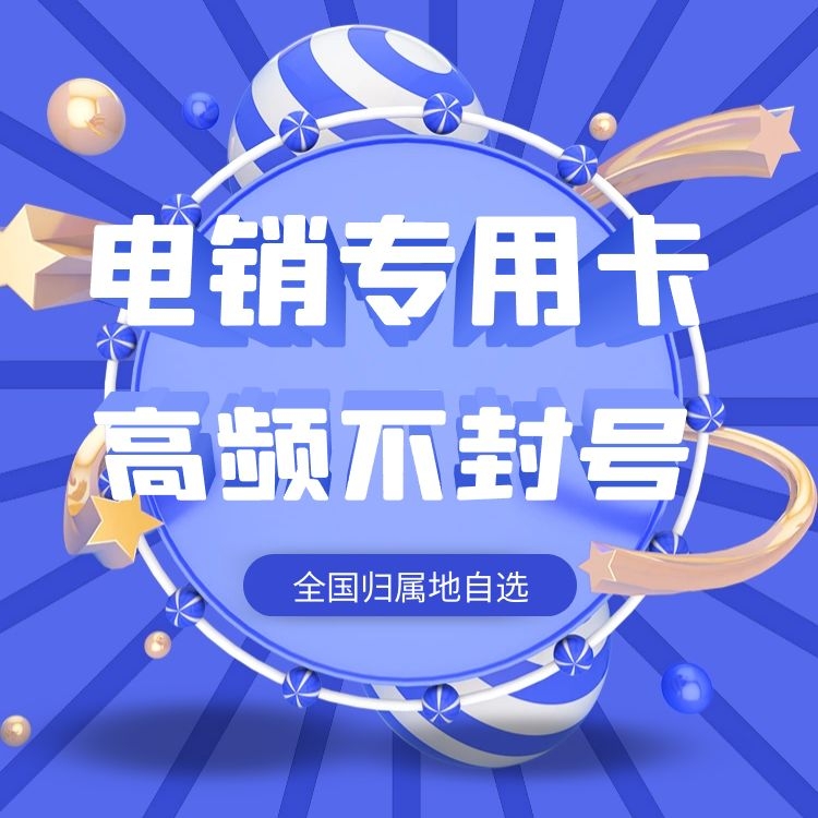 苏州电销卡不封号(图1) 苏州电销卡不封号(图1)