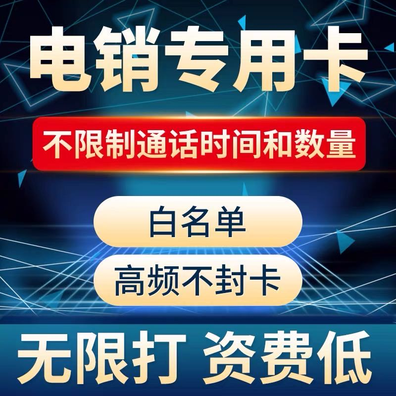 电销卡不封号 电销卡不封号