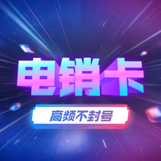 白名单高频电销卡_电销卡服务(图1) 白名单高频电销卡_电销卡服务(图1)