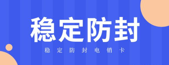 稳定防封电销卡不封号套餐