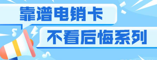 稳定高频电销卡不封号