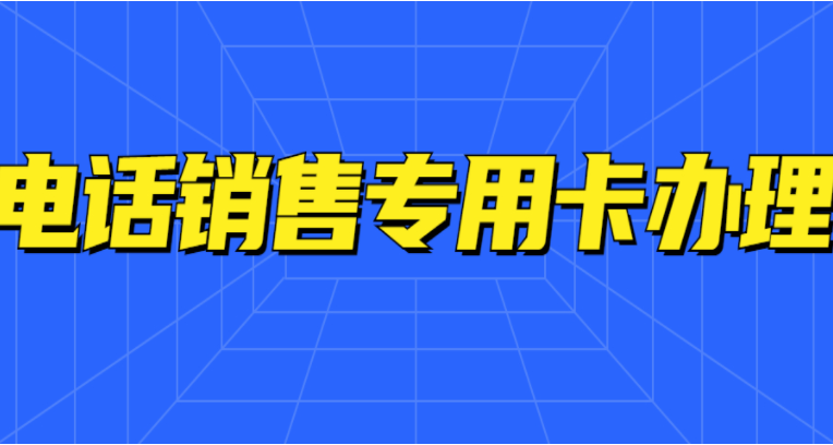 高频白名单电销卡-电销办理(图1) 高频白名单电销卡-电销办理(图1)