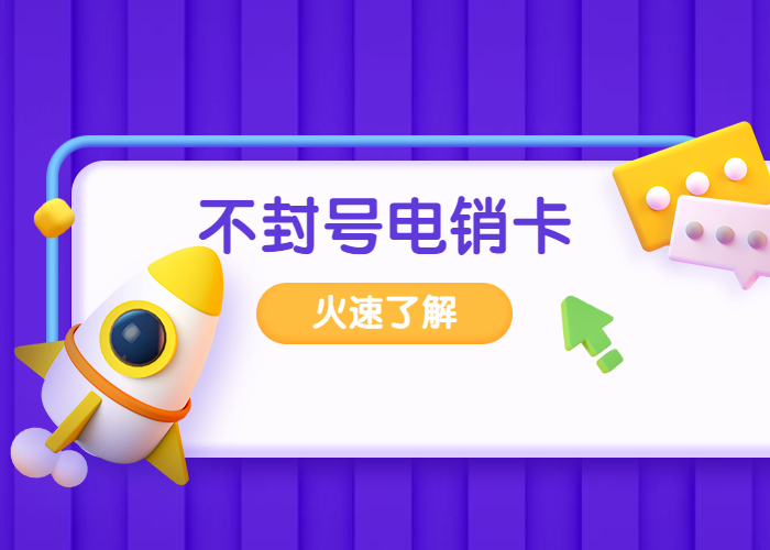防封电销卡办理_电销专用卡(图1) 防封电销卡办理_电销专用卡(图1)
