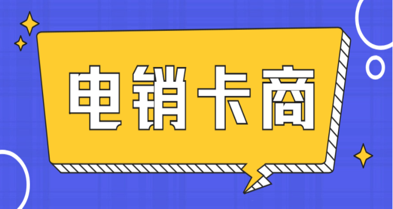 高频语音电销卡激活 高频语音电销卡激活