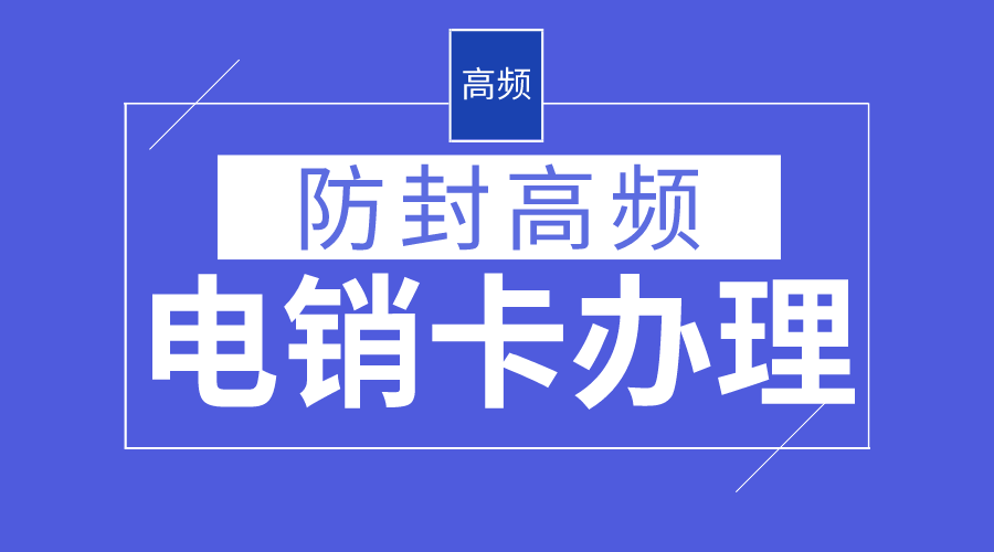 电销防封系统不封号-电销卡代理(图1) 电销防封系统不封号-电销卡代理(图1)
