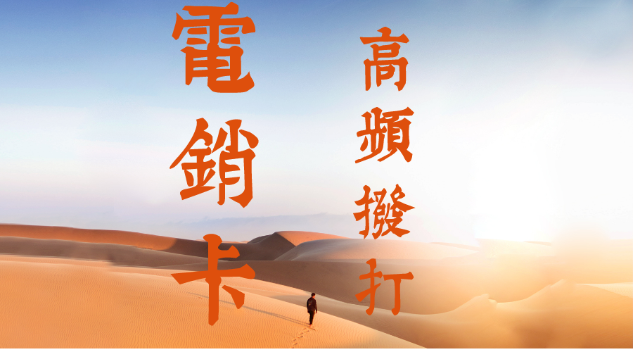上海高频电销卡 上海高频电销卡
