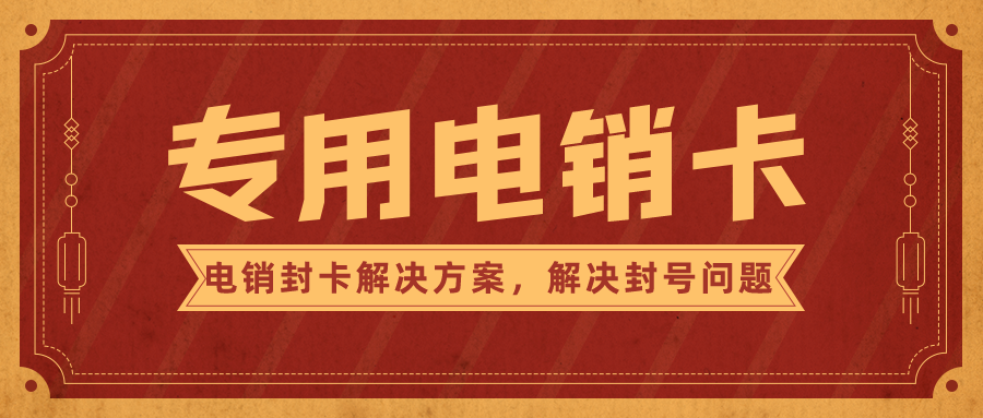 专用电销卡不封号 专用电销卡不封号
