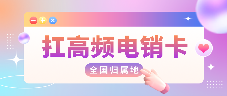 防封高频电销卡