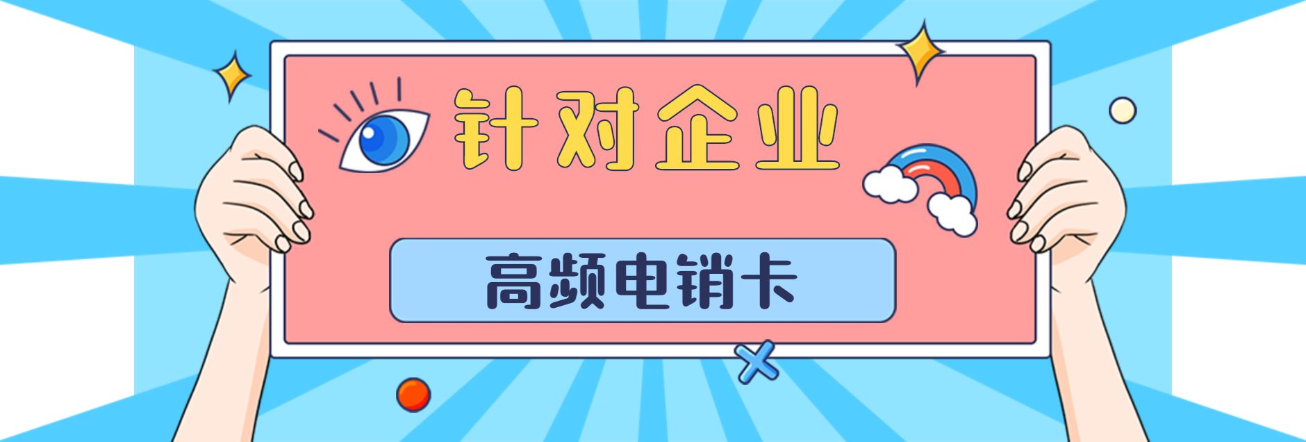 高频电销卡 高频电销卡