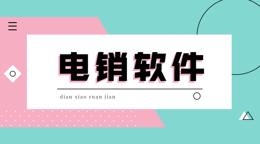 电销软件办理 电销软件办理