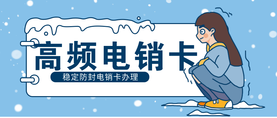 电销卡不封号 电销卡不封号