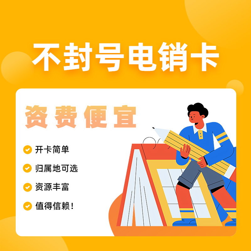 高频防封电销卡 高频防封电销卡