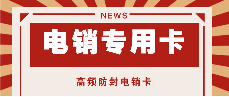 高频防封电销卡在哪里买 高频防封电销卡在哪里买