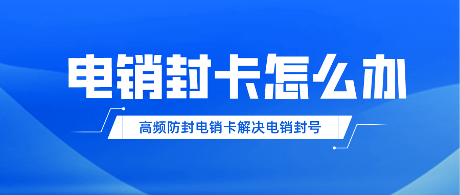 上海防封电销卡 上海防封电销卡