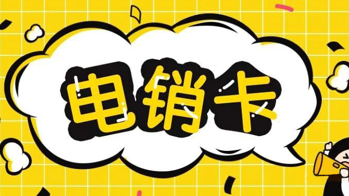 电销卡价格 电销卡价格