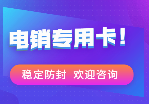 稳定防封高频电销在哪里买