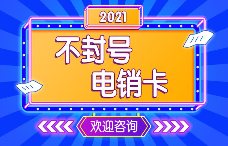 不封号电销卡办理