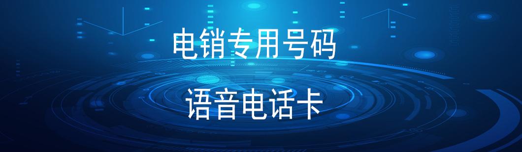 电销专用卡不封号 电销专用卡不封号