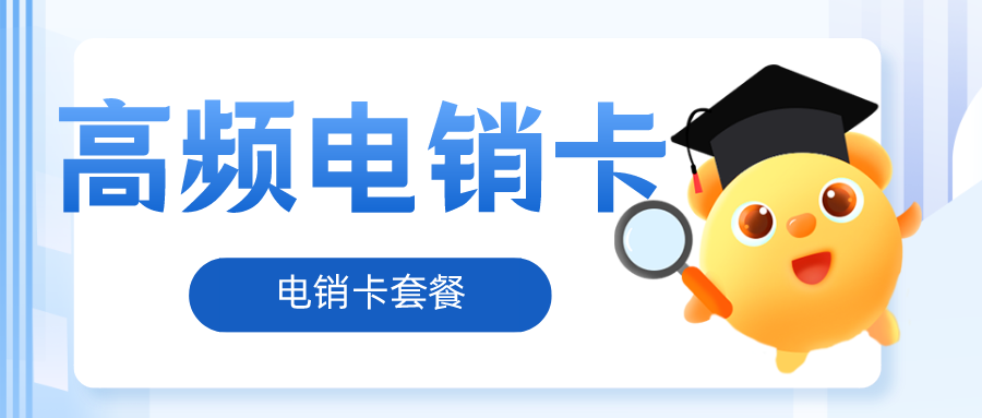 电销卡套餐 电销卡套餐
