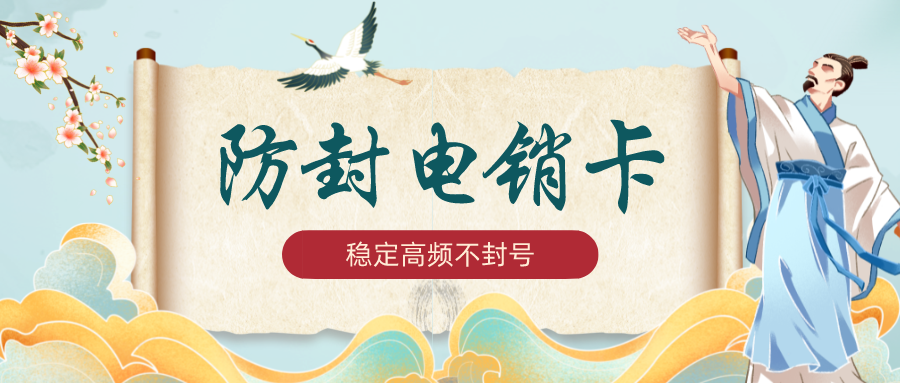 防封电销卡