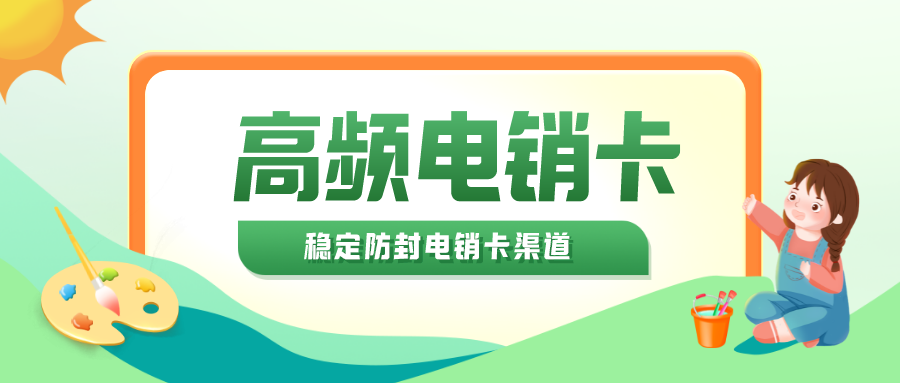 防封电销卡 防封电销卡