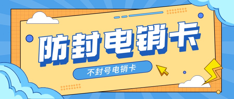 高频电销卡 高频电销卡