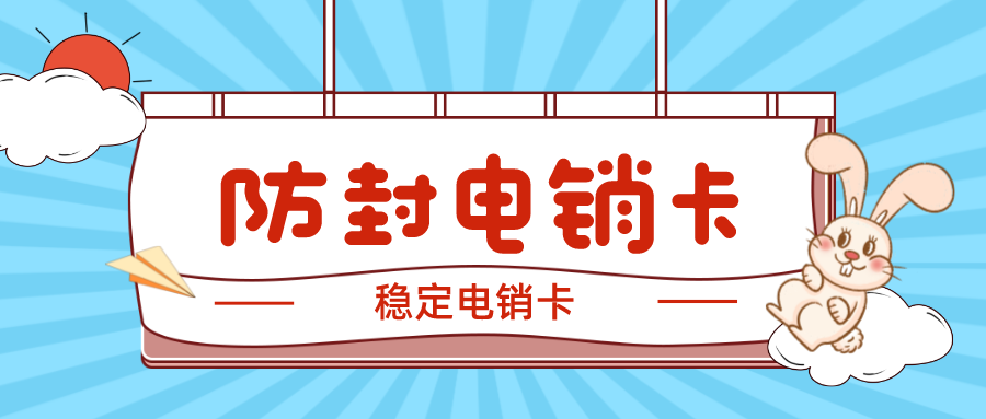 稳定电销卡 稳定电销卡