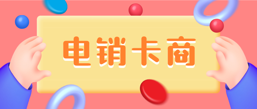 电销卡商 电销卡商