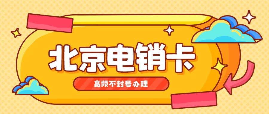北京电销卡 北京电销卡