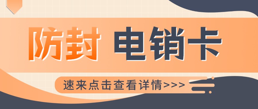 防封电销卡 防封电销卡