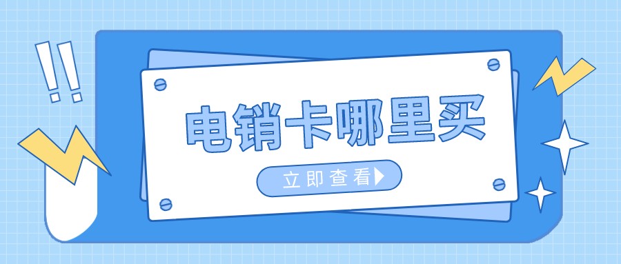 电销卡哪里买 电销卡哪里买