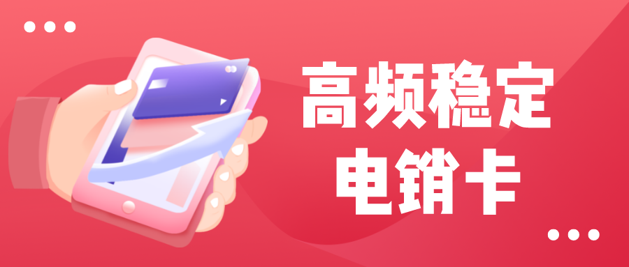 高频电销卡