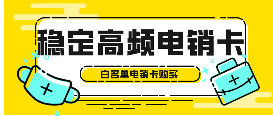 稳定高频电销卡