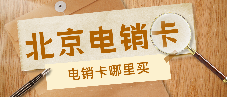 北京电销卡