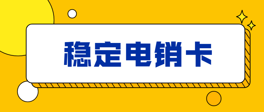 不封号电销卡服务商-电销卡激活(图1)