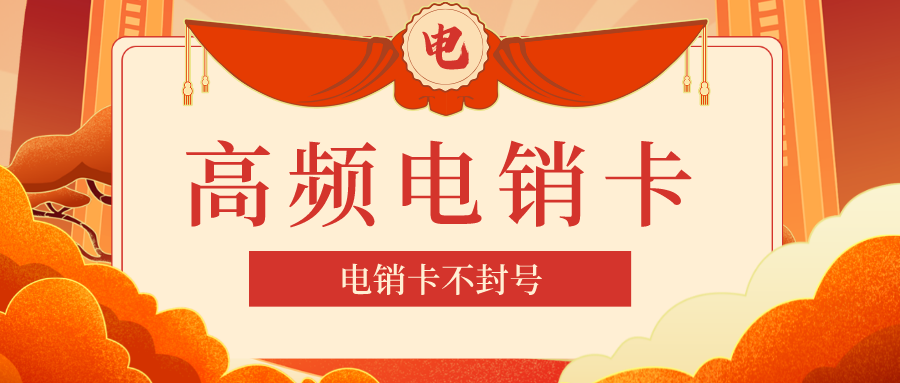 防封电销卡