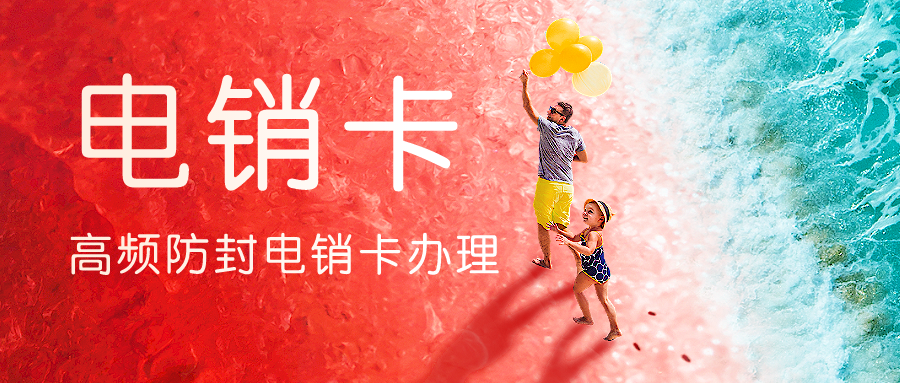 高频防封电销卡价格-高频电销卡服务商(图1) 高频防封电销卡价格-高频电销卡服务商(图1)