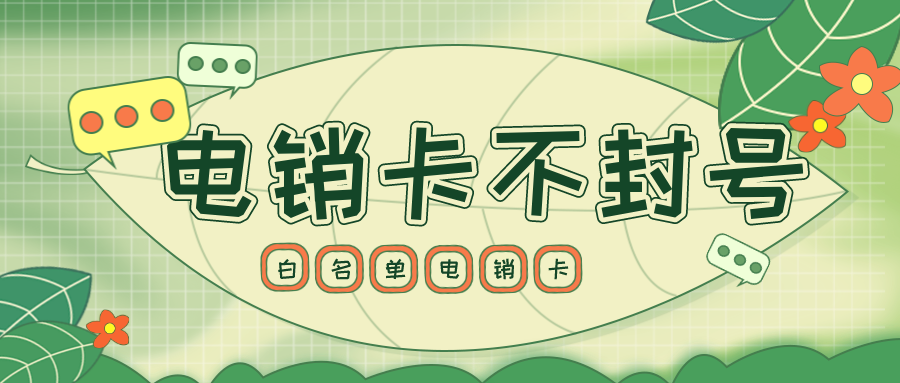 白名单电销卡 白名单电销卡