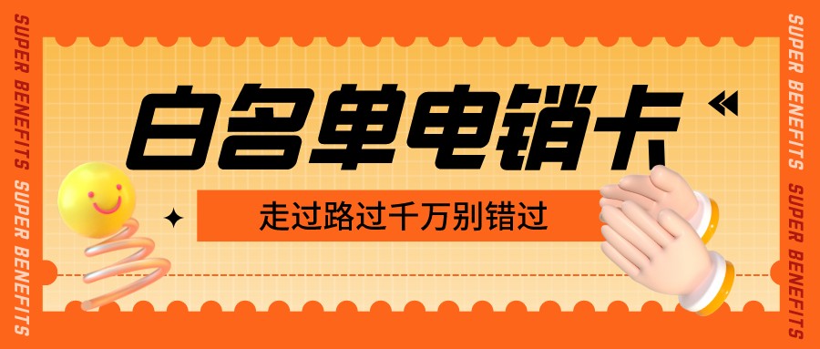 高频稳定电销卡渠道-电销卡代理商(图1)