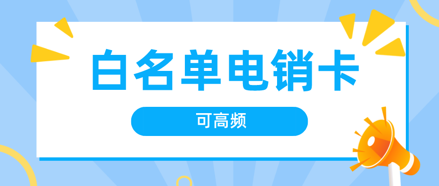 高频电销卡多钱钱-广电电销卡不封号(图1)