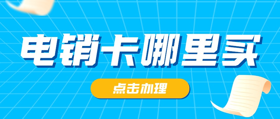 电销专用卡哪里买-高频稳定电销卡多少钱(图1)