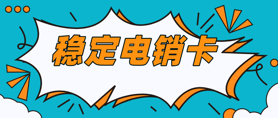 电销卡渠道 电销卡渠道