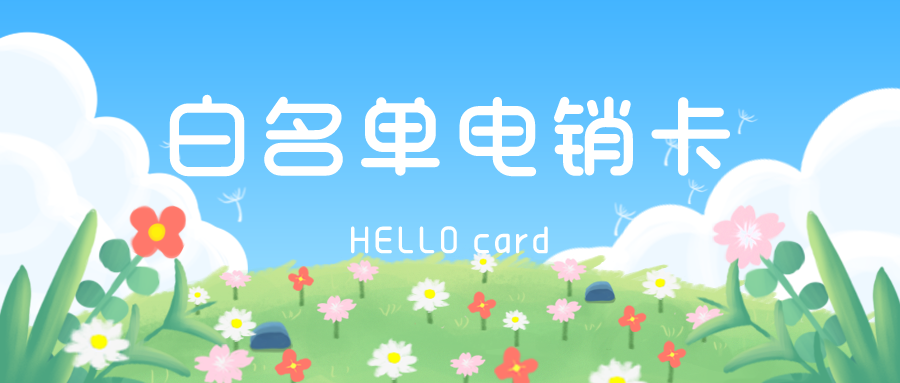 白名单电销卡 白名单电销卡