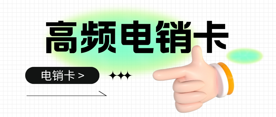 防封电销卡 防封电销卡