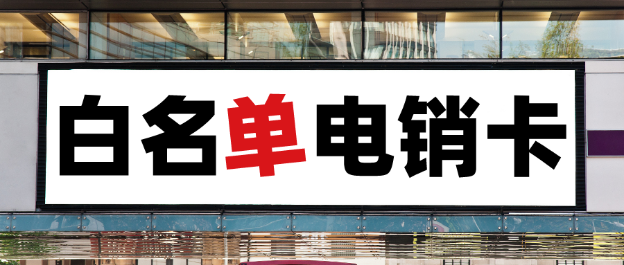 南京电销卡价格-高频电销卡不封号(图1)